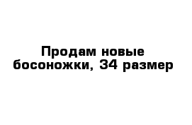 Продам новые босоножки, 34 размер